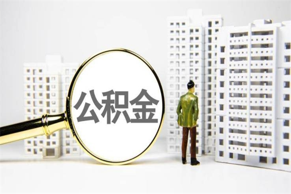 邯郸能不能用北京公积金_四平公积金代办服务